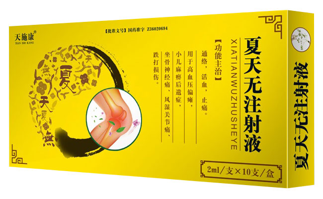 天施康（夏天無注射液）